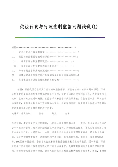 依法行政与行政法制监督问题浅议(1).docx