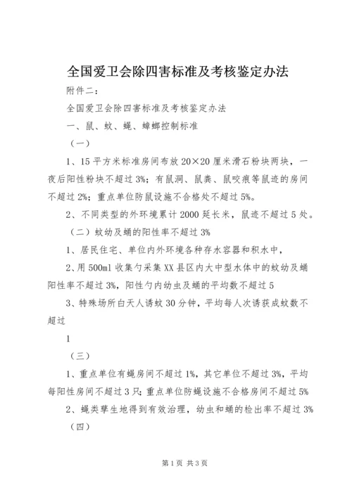 全国爱卫会除四害标准及考核鉴定办法.docx