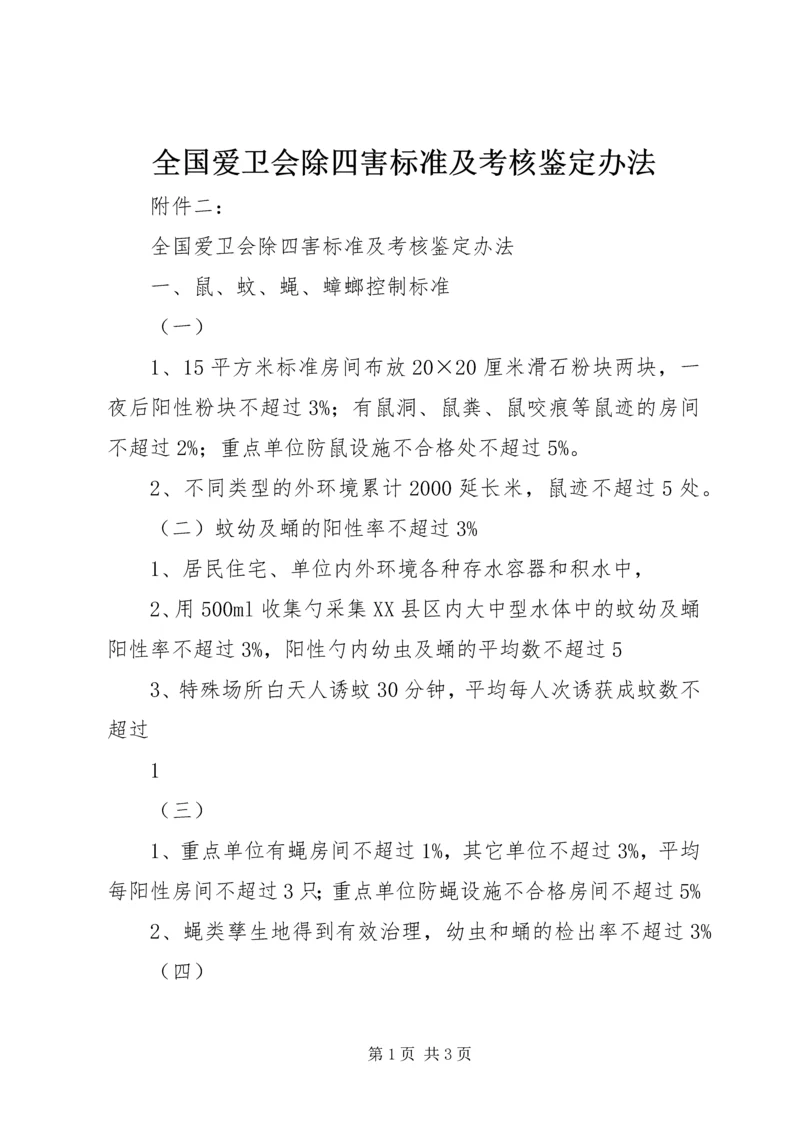 全国爱卫会除四害标准及考核鉴定办法.docx