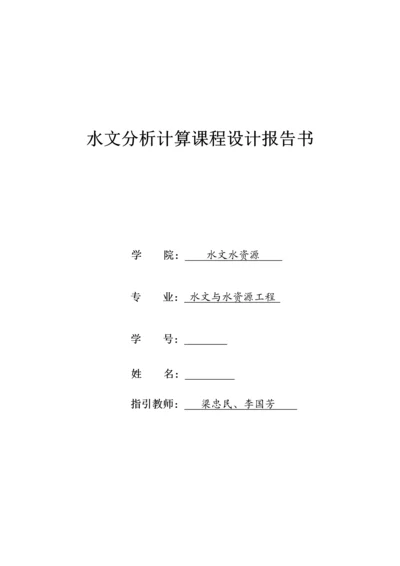 河海大学水文分析与计算优质课程设计基础报告.docx