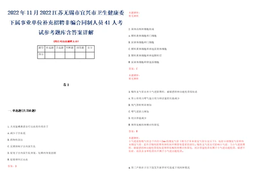 2022年11月2022江苏无锡市宜兴市卫生健康委下属事业单位补充招聘非编合同制人员41人考试参考题库含答案详解