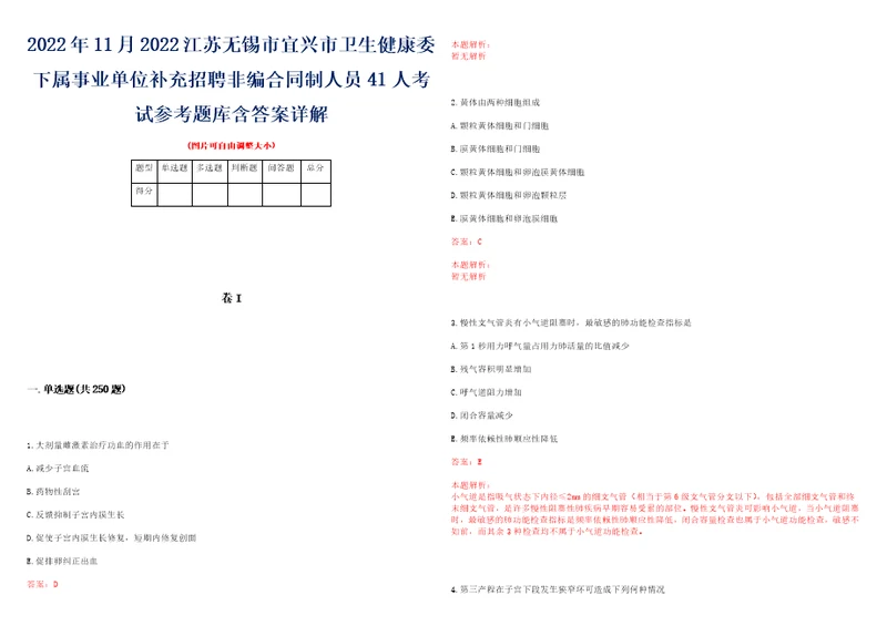 2022年11月2022江苏无锡市宜兴市卫生健康委下属事业单位补充招聘非编合同制人员41人考试参考题库含答案详解