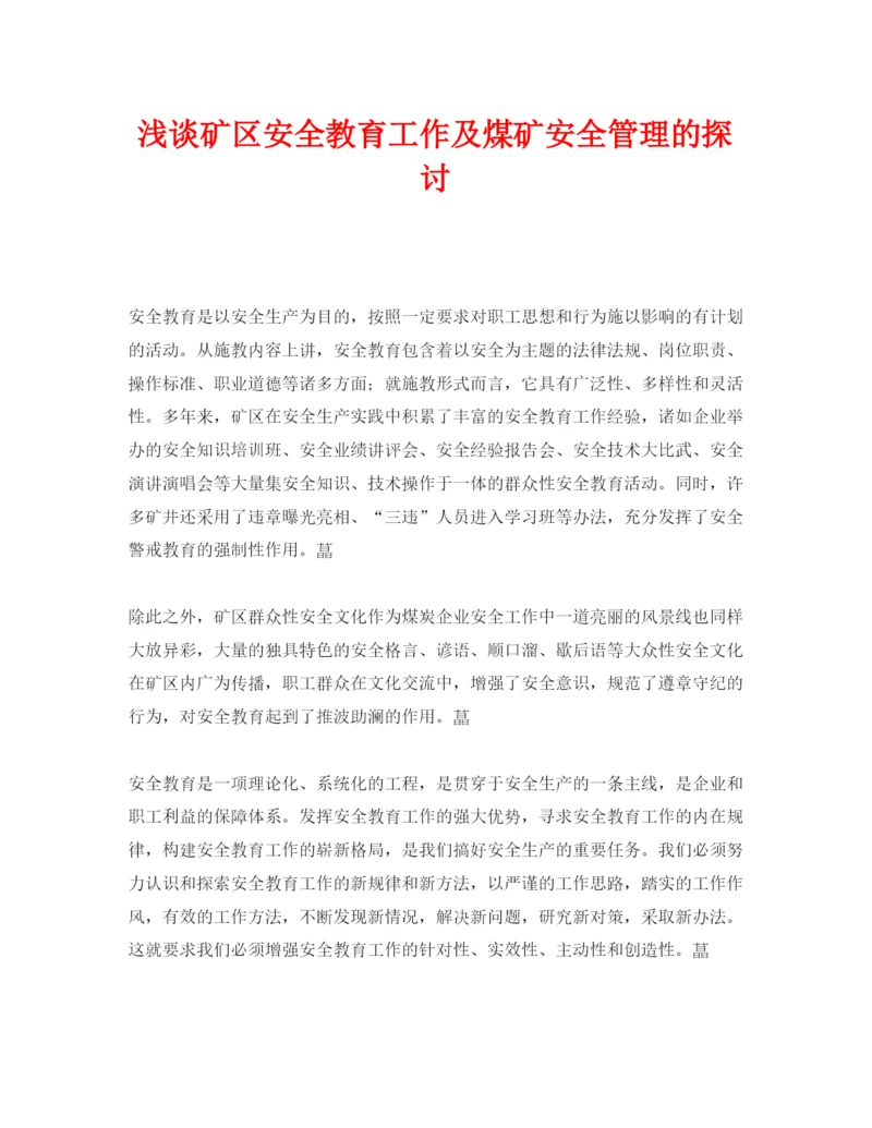 【精编】《安全管理论文》之浅谈矿区安全教育工作及煤矿安全管理的探讨.docx