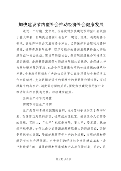 加快建设节约型社会推动经济社会健康发展 (4).docx