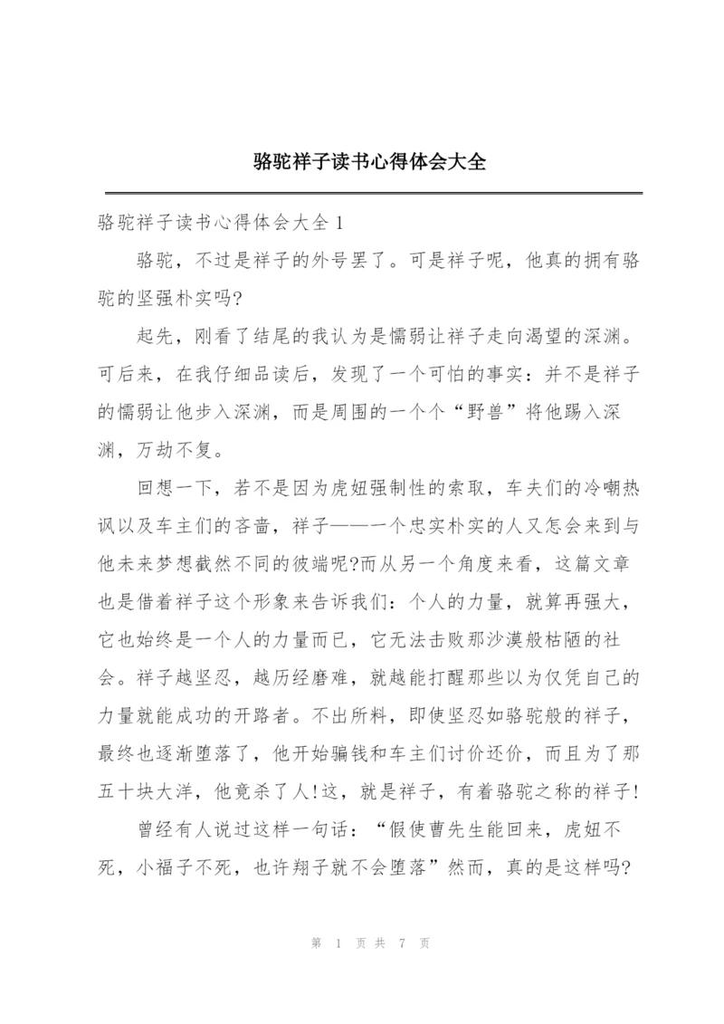 骆驼祥子读书心得体会大全.docx