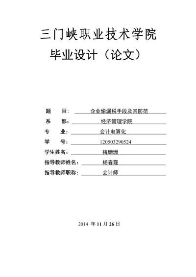 企业偷漏税手段及其防范-职业学院会计电算化毕业设计论文.docx