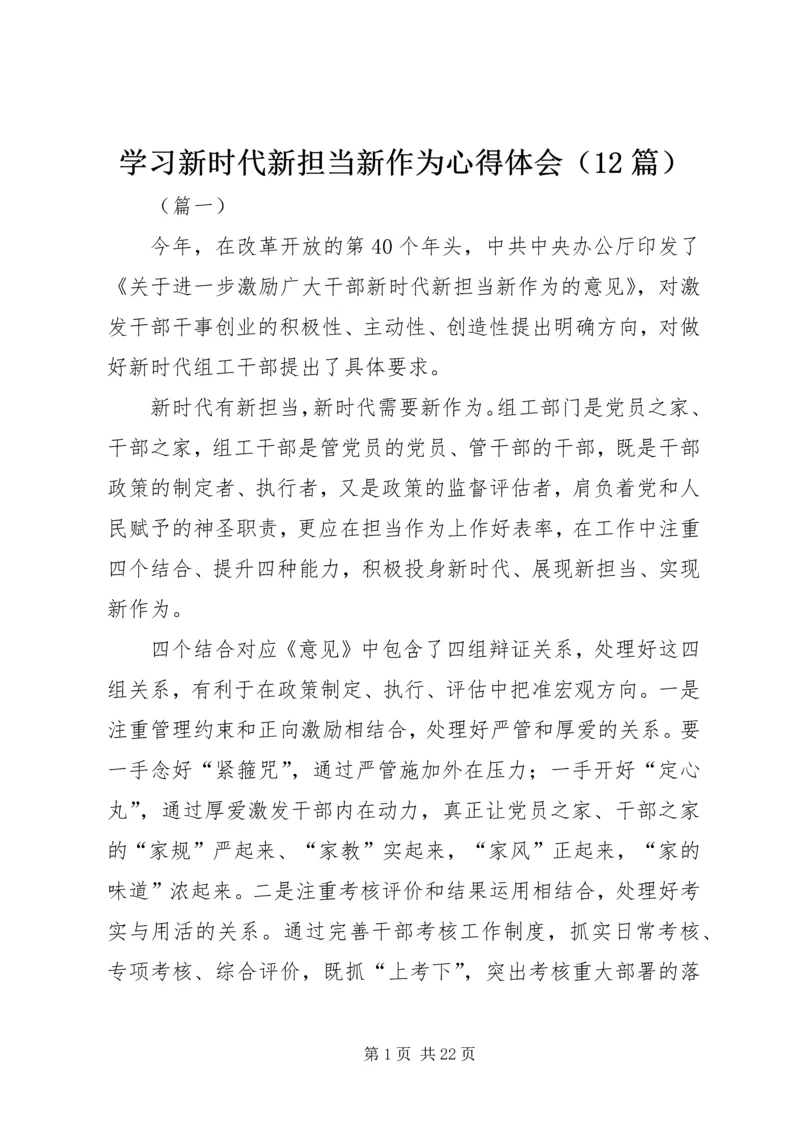 学习新时代新担当新作为心得体会（12篇）.docx