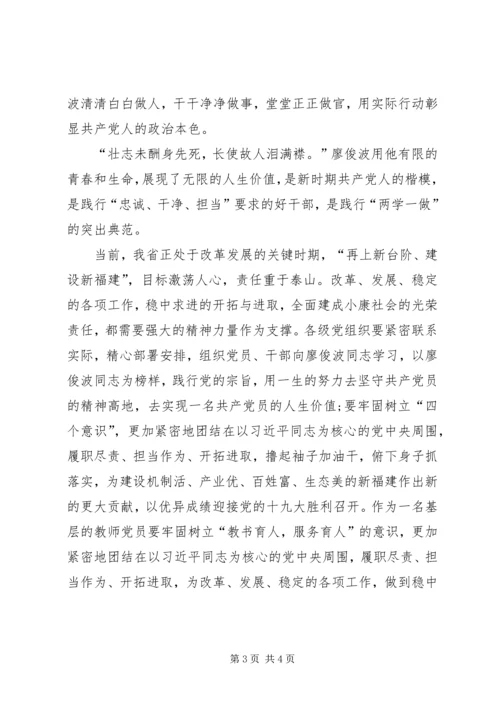 学习廖俊波心得体会 (4).docx