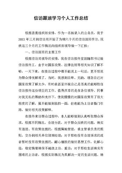 信访跟班学习个人工作总结