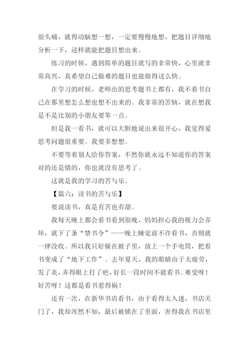 读书的苦与乐作文200字.docx