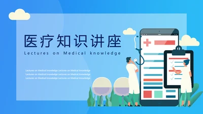 糖尿病高血压慢性病医疗知识讲座PPT模板