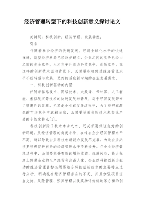 经济管理转型下的科技创新意义探讨论文.docx