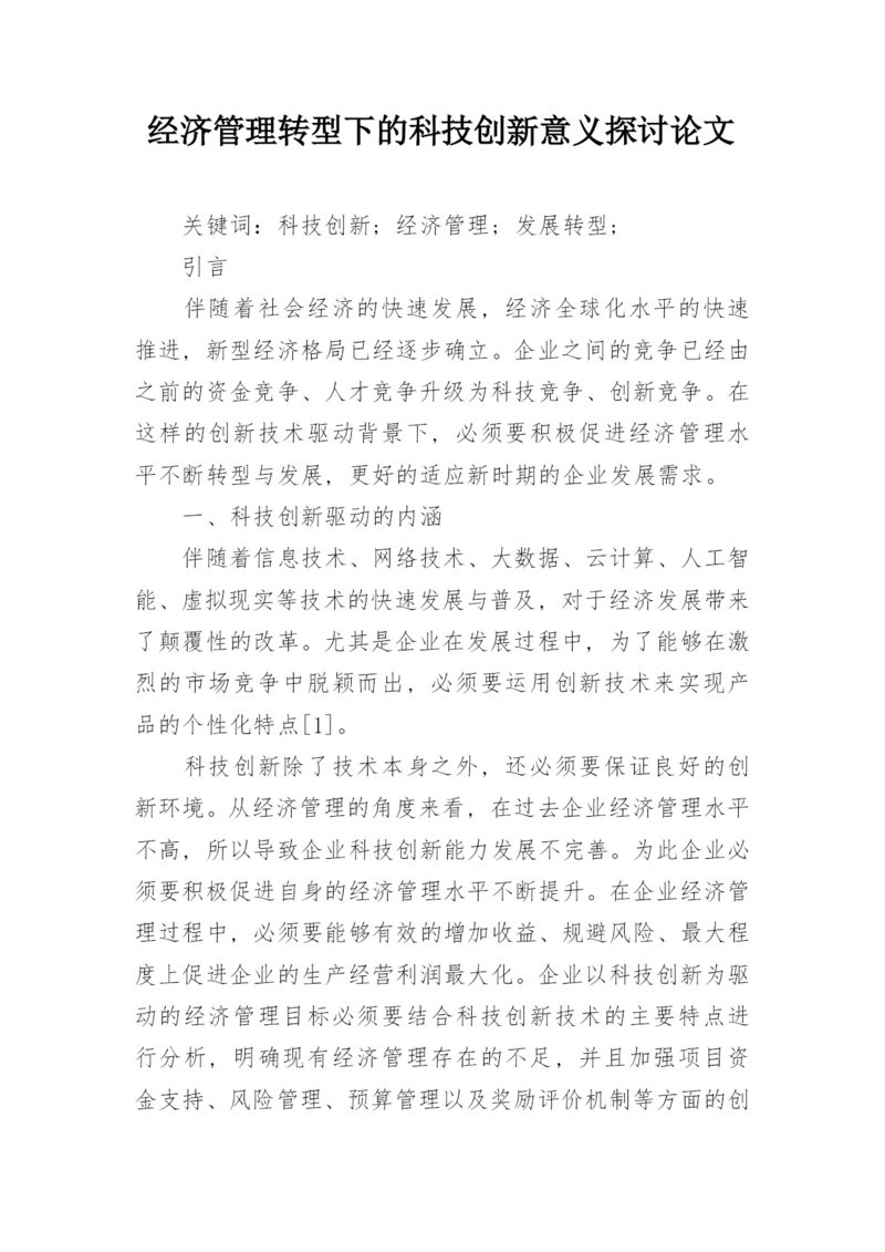 经济管理转型下的科技创新意义探讨论文.docx