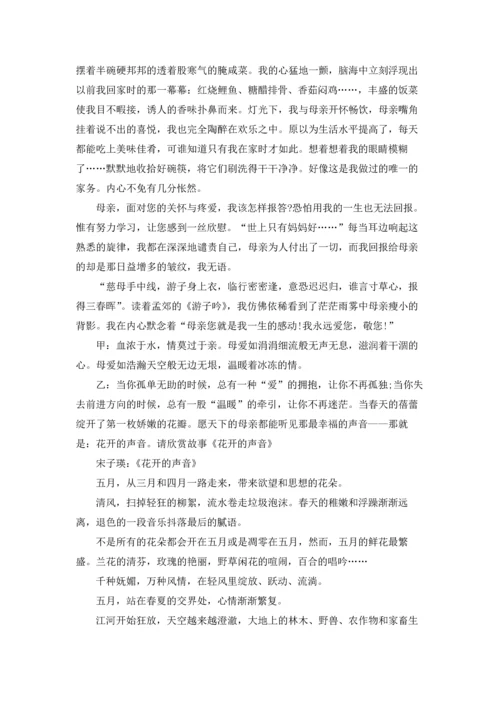 母亲节的广播稿9篇.docx