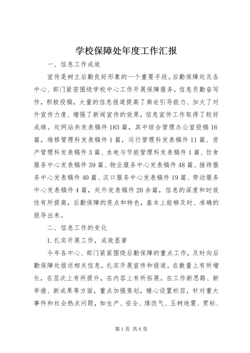 学校保障处年度工作汇报.docx