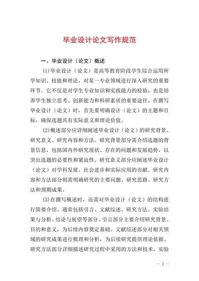 毕业设计论文写作规范