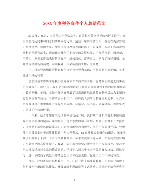 精编之度税务宣传个人总结范文.docx