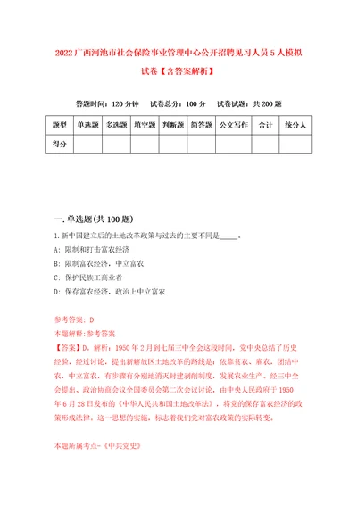 2022广西河池市社会保险事业管理中心公开招聘见习人员5人模拟试卷含答案解析6