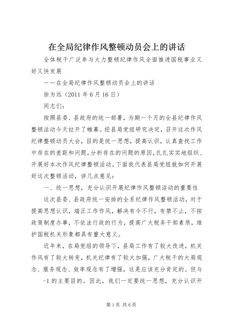 在全局纪律作风整顿动员会上的讲话.docx