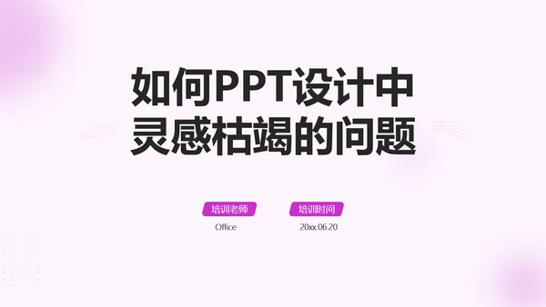 如何搞定设计中灵感枯蝎的问题PPT模板