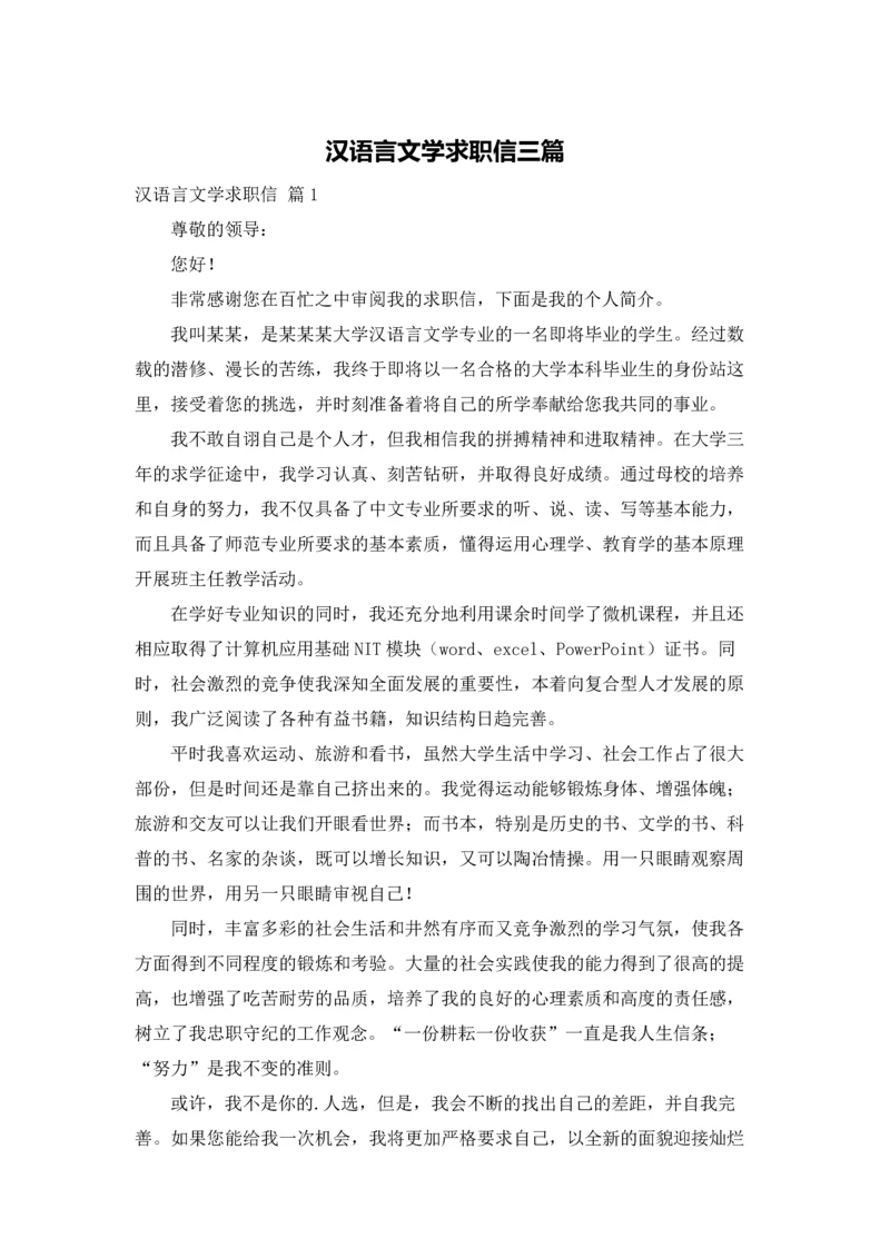 汉语言文学求职信三篇.docx