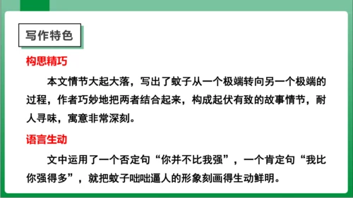 24  寓言四则 蚊子和狮子（课件）【2023秋人教七上语文高效实用备课】(共18张PPT)