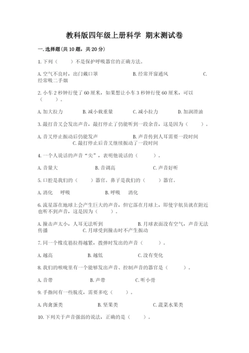 教科版四年级上册科学 期末测试卷含答案下载.docx