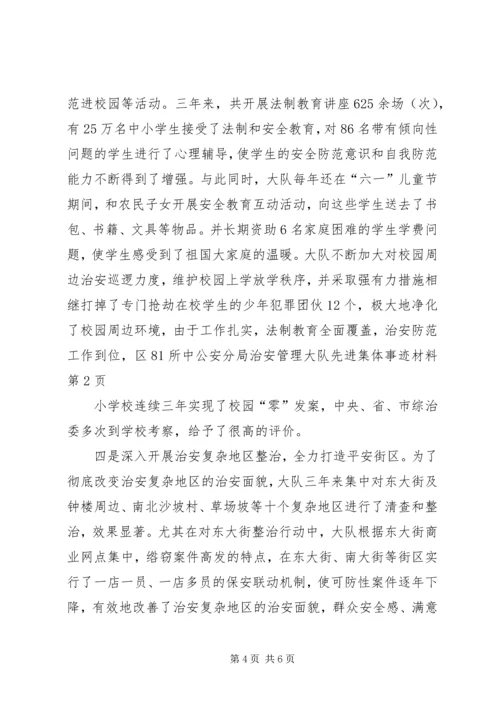 公安分局治安管理大队先进集体事迹材料.docx