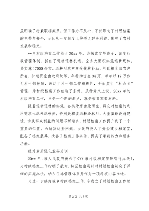 全市村级档案经验交流材料.docx