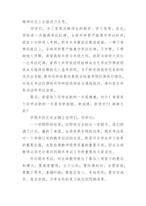 学期末校长发言稿.docx