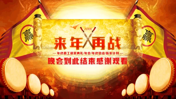 赢战新年擂鼓升天暨年会颁奖通用PPT模板