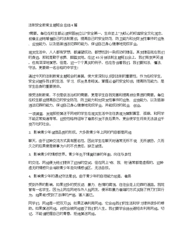 法制安全教育主题班会总结4篇