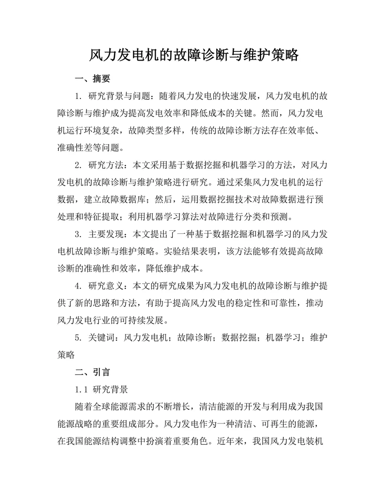 风力发电机的故障诊断与维护策略