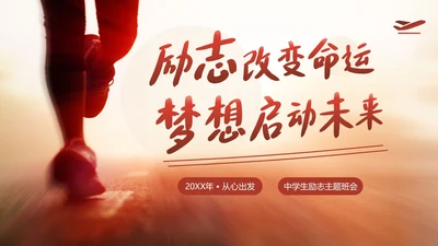 中小学生励志主题班会从小励志立志班会PPT课件