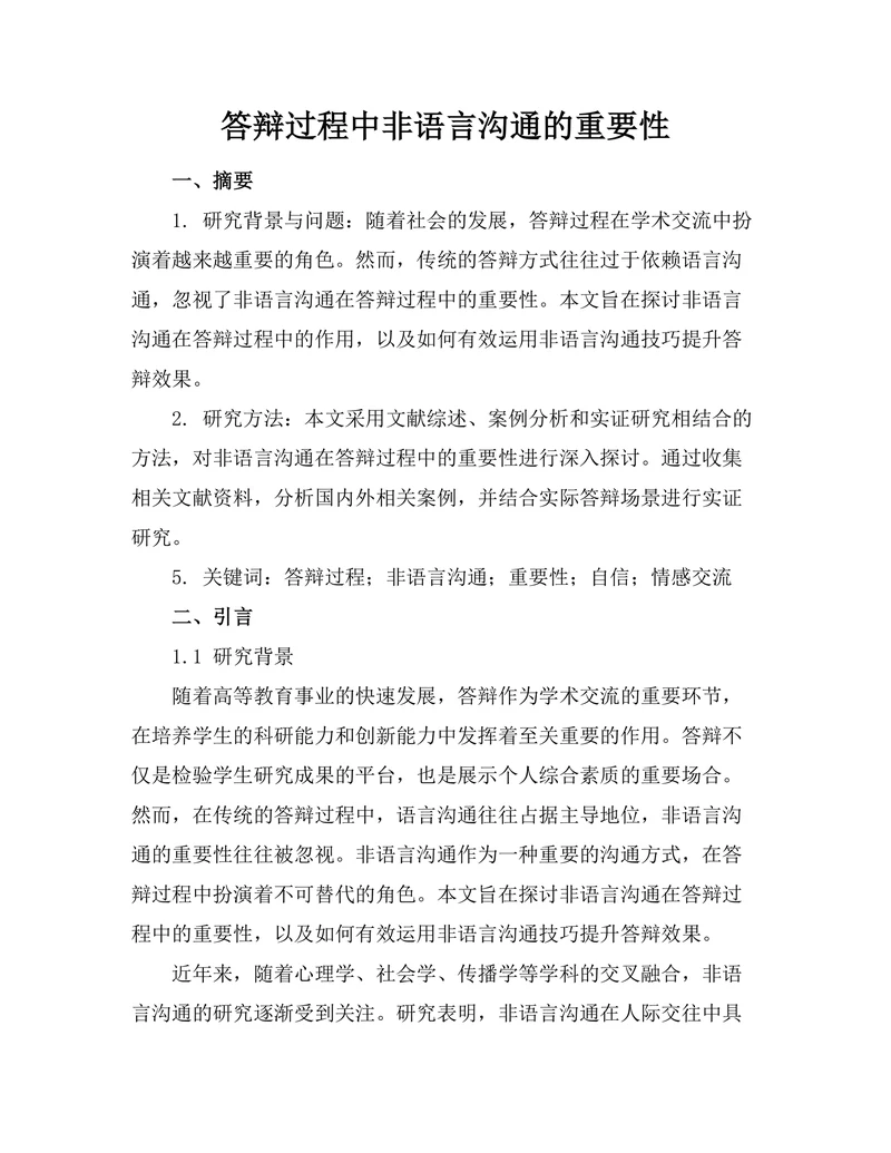 答辩过程中非语言沟通的重要性