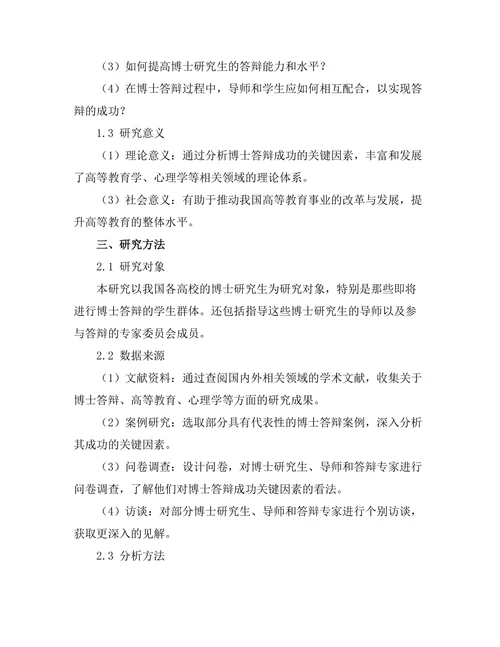 博士答辩成功的关键因素分析