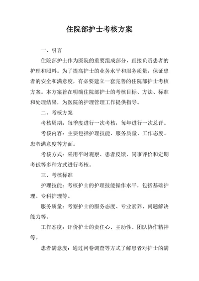 住院部护士考核方案