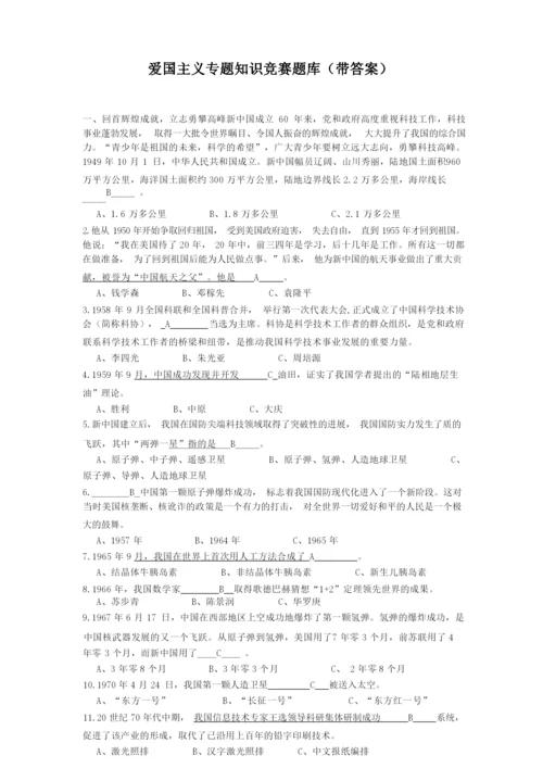 爱国主义专题知识竞赛题库(带答案).docx