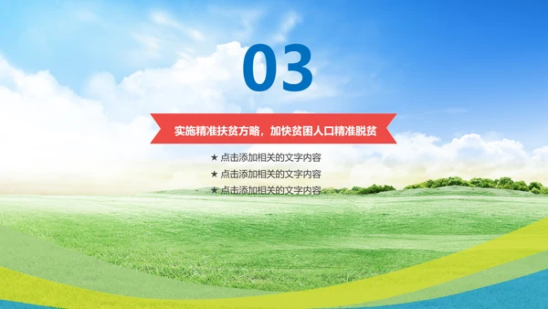新农村精准扶贫开发工作PPT模板