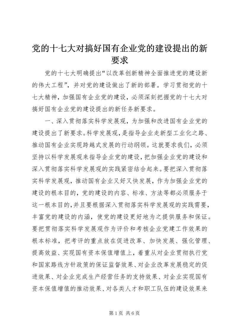 党的十七大对搞好国有企业党的建设提出的新要求.docx