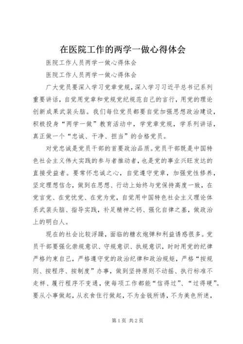 在医院工作的两学一做心得体会 (3).docx