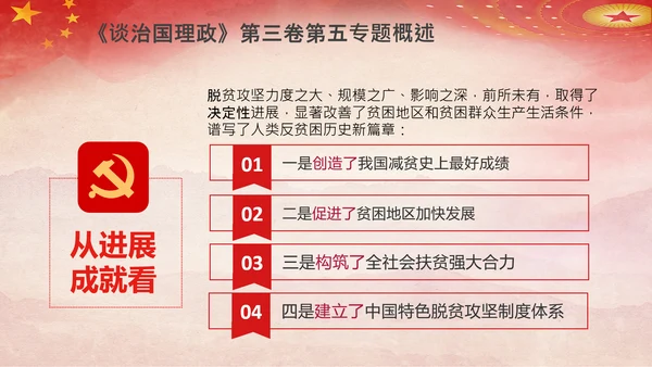 谈治国理政第五专题决胜决战脱贫攻坚PPT小康社会