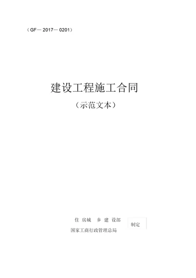 2017版《建设工程施工合同(示范文本)》(GF-2017-0201)10月1日执行