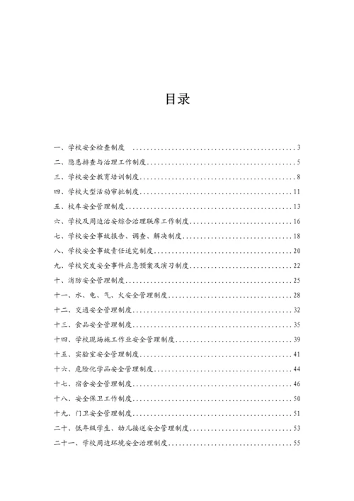 区教育局学校安全管理制度汇编.docx