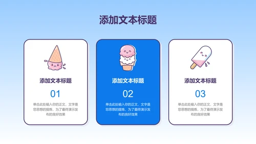 蓝色渐变卡通风冰淇淋通用PPT演示模板