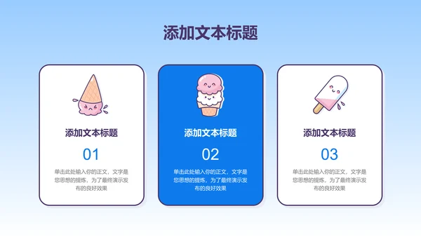 蓝色渐变卡通风冰淇淋通用PPT演示模板