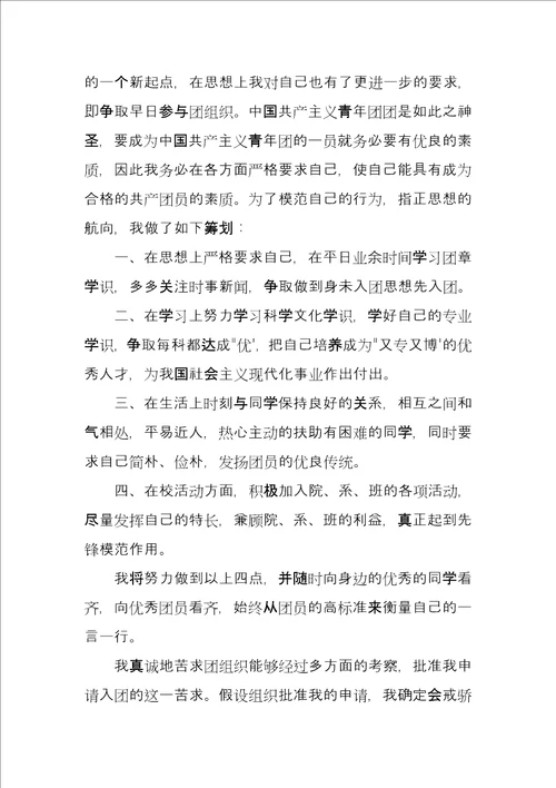 高中生入共青团申请模板