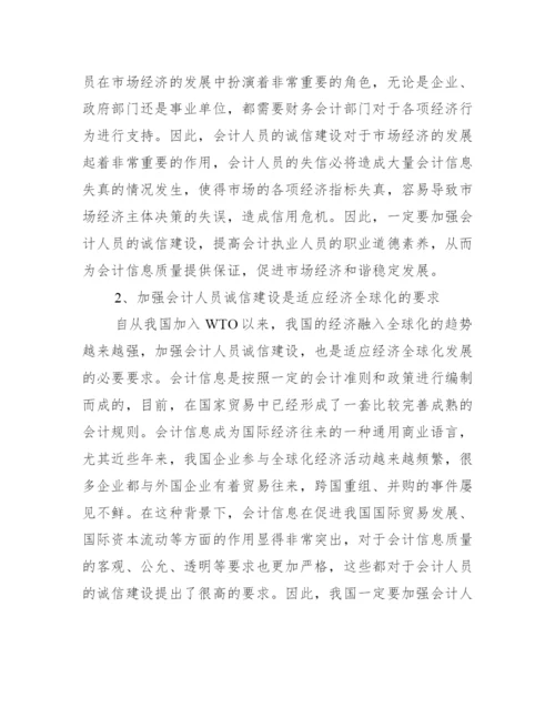 会计诚信的重要性论文_浅谈会计诚信问题论文.docx