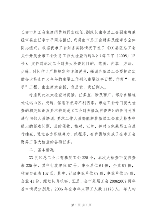 工会经费自查报告 (3).docx