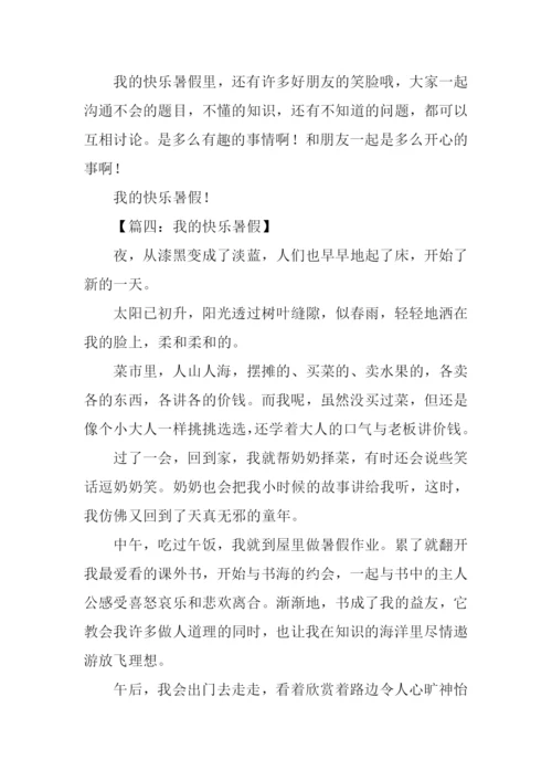 我的快乐暑假作文-3.docx